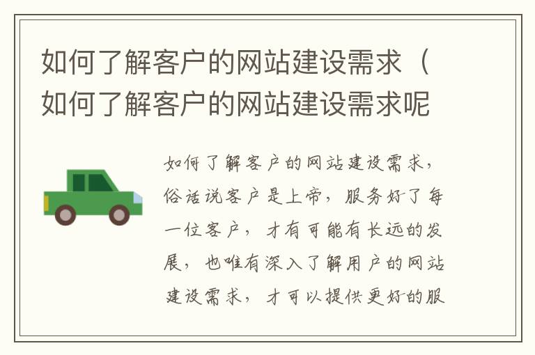 如何了解客户的网站建设需求（如何了解客户的网站建设需求呢）