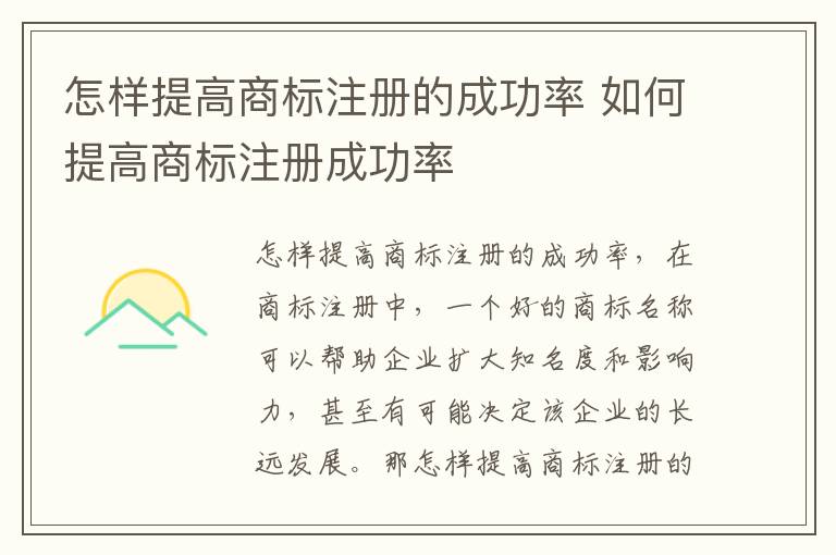 怎样提高商标注册的成功率 如何提高商标注册成功率