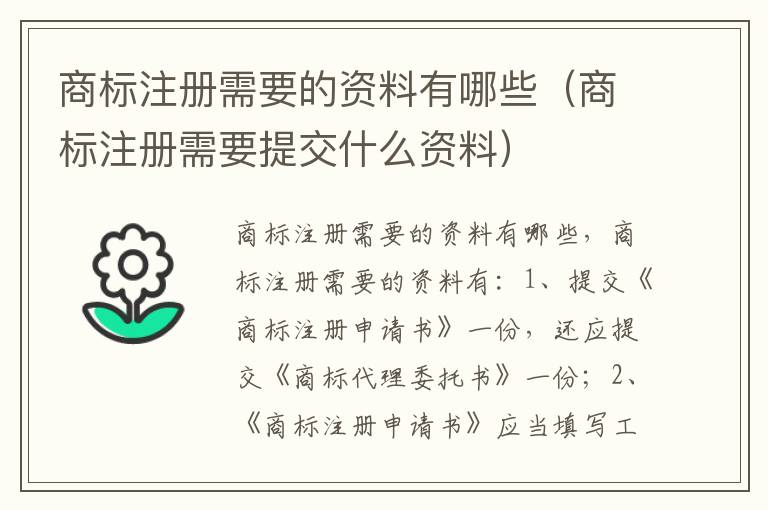 商标注册需要的资料有哪些(商标注册需要提交什么资料)