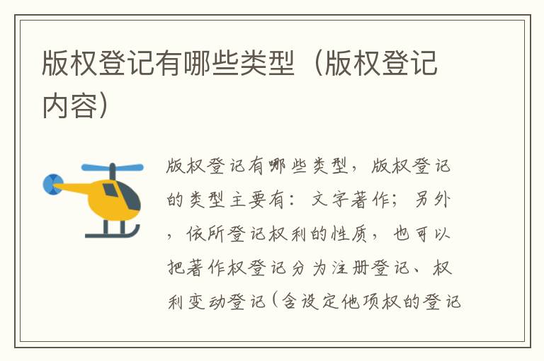 版权登记有哪些类型（版权登记内容）