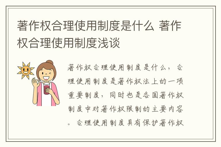 著作权合理使用制度是什么 著作权合理使用制度浅谈