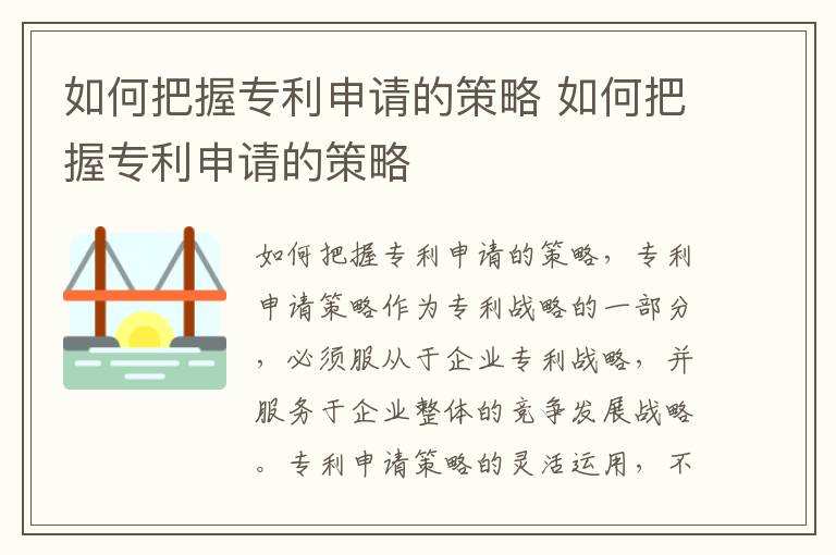 如何把握专利申请的策略 如何把握专利申请的策略