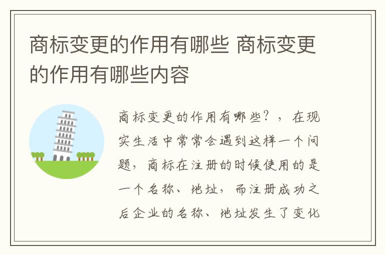 商标变更的作用有哪些 商标变更的作用有哪些内容