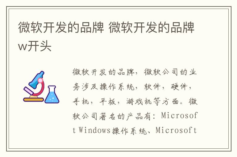 微软开发的品牌 微软开发的品牌w开头