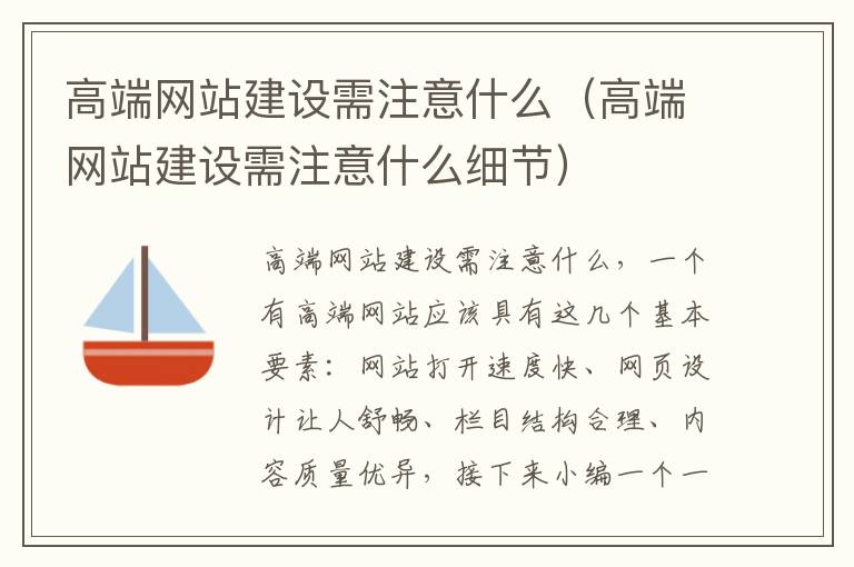 高端网站建设需注意什么（高端网站建设需注意什么细节）