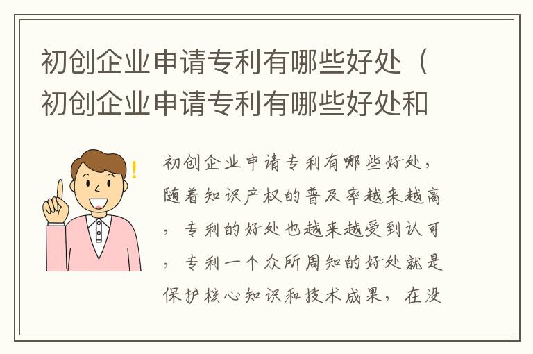 初创企业申请专利有哪些好处（初创企业申请专利有哪些好处和坏处）