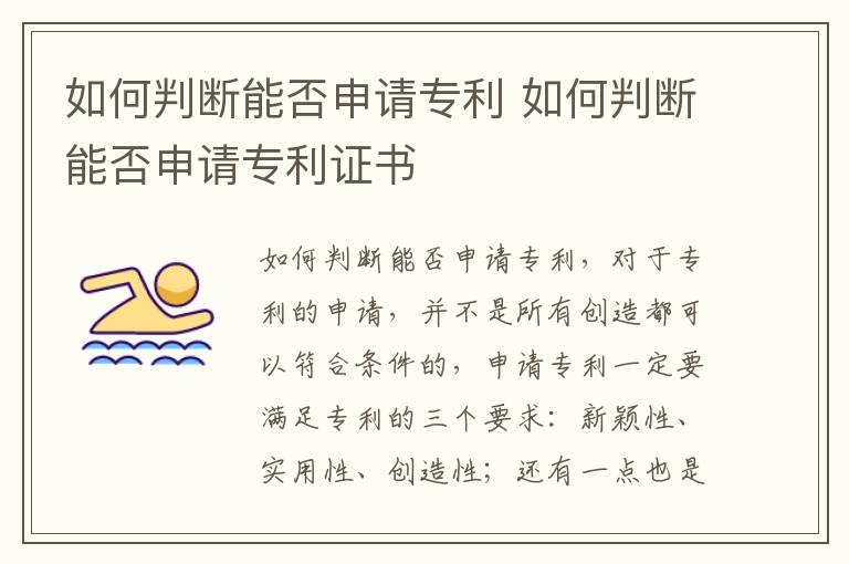 如何判断能否申请专利 如何判断能否申请专利证书