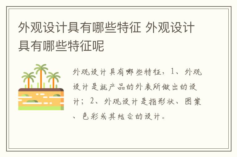外观设计具有哪些特征 外观设计具有哪些特征呢