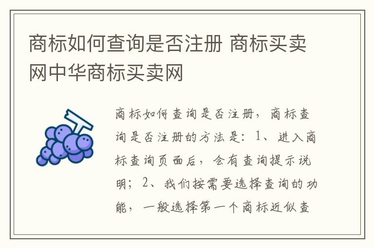 商标如何查询是否注册 商标买卖网中华商标买卖网