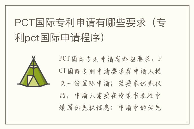PCT国际专利申请有哪些要求（专利pct国际申请程序）