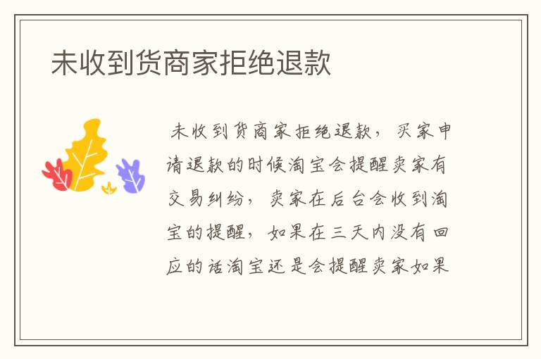  未收到货商家拒绝退款