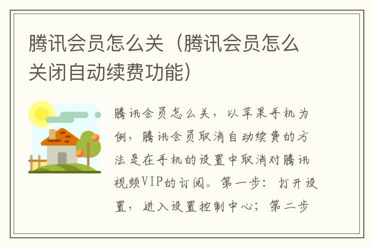 腾讯会员怎么关（腾讯会员怎么关闭自动续费功能）