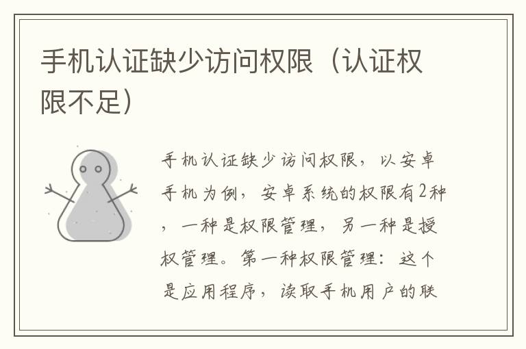 手机认证缺少访问权限（认证权限不足）