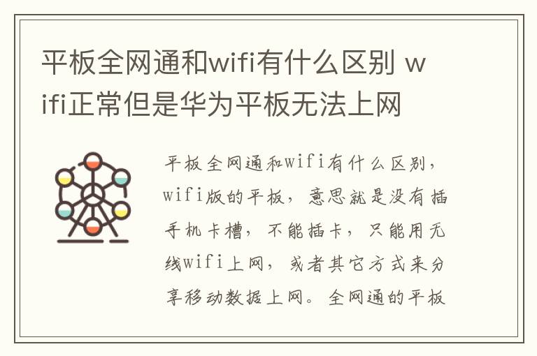 平板全网通和wifi有什么区别 wifi正常但是华为平板无法上网