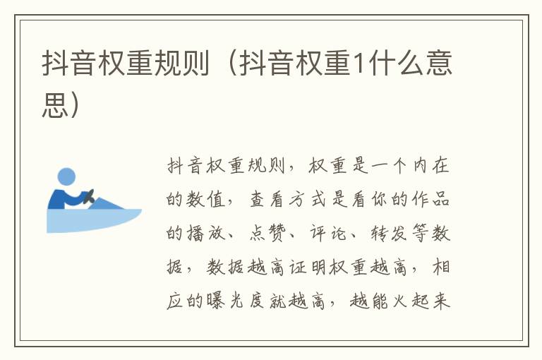 抖音权重规则（抖音权重1什么意思）