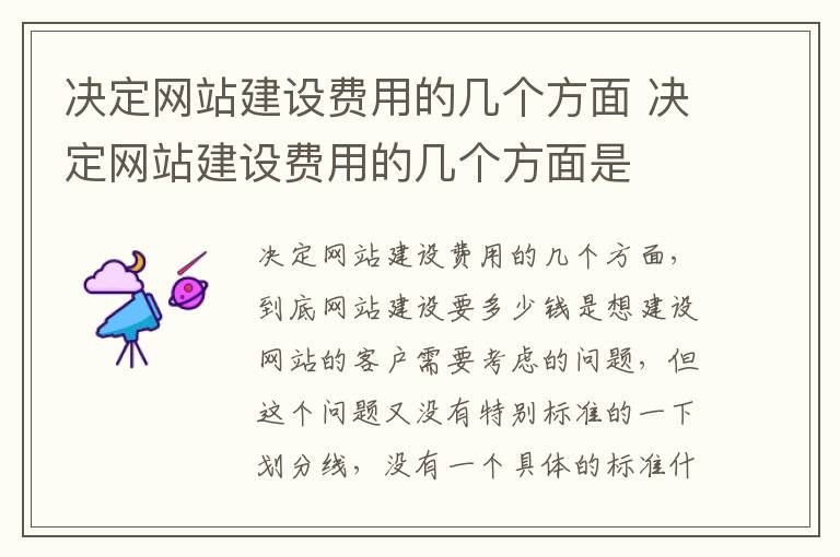 决定网站建设费用的几个方面 决定网站建设费用的几个方面是