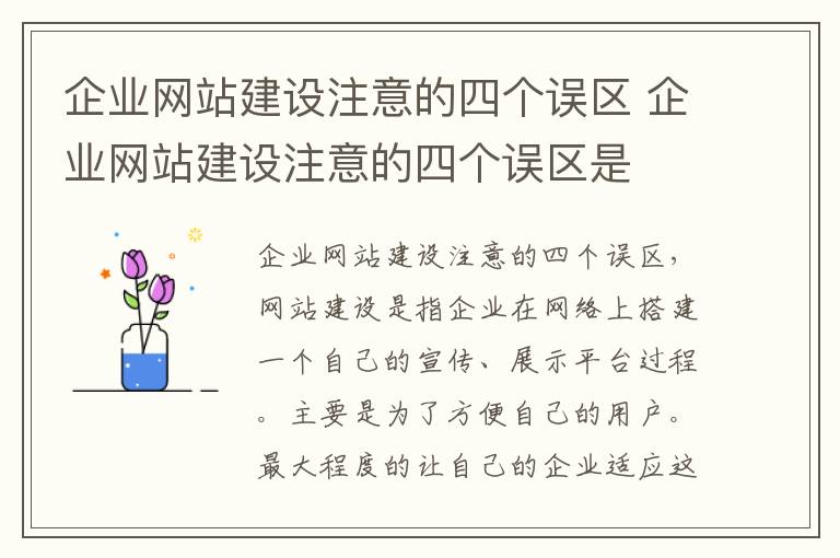 企业网站建设注意的四个误区 企业网站建设注意的四个误区是