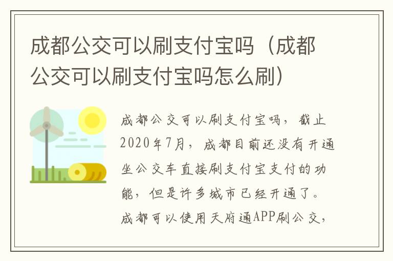 成都公交可以刷支付宝吗（成都公交可以刷支付宝吗怎么刷）