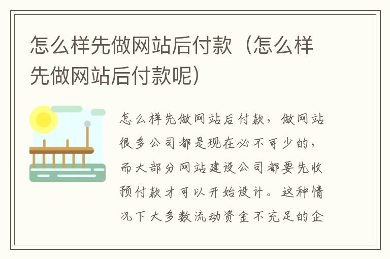 怎么样先做网站后付款（怎么样先做网站后付款呢）