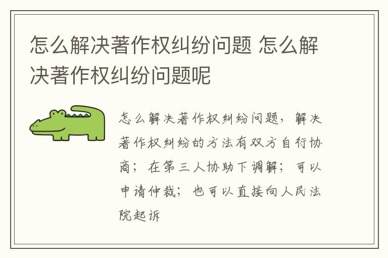 怎么解决著作权纠纷问题 怎么解决著作权纠纷问题呢