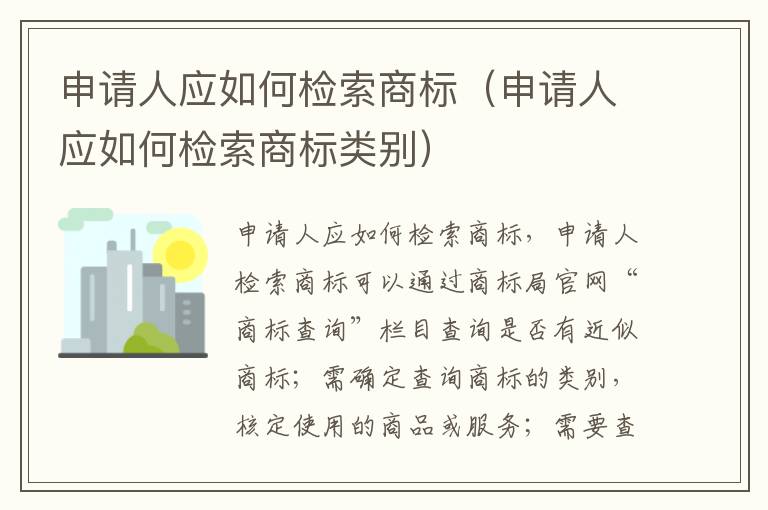申请人应如何检索商标（申请人应如何检索商标类别）