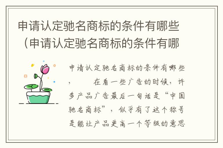 申请认定驰名商标的条件有哪些（申请认定驰名商标的条件有哪些呢）