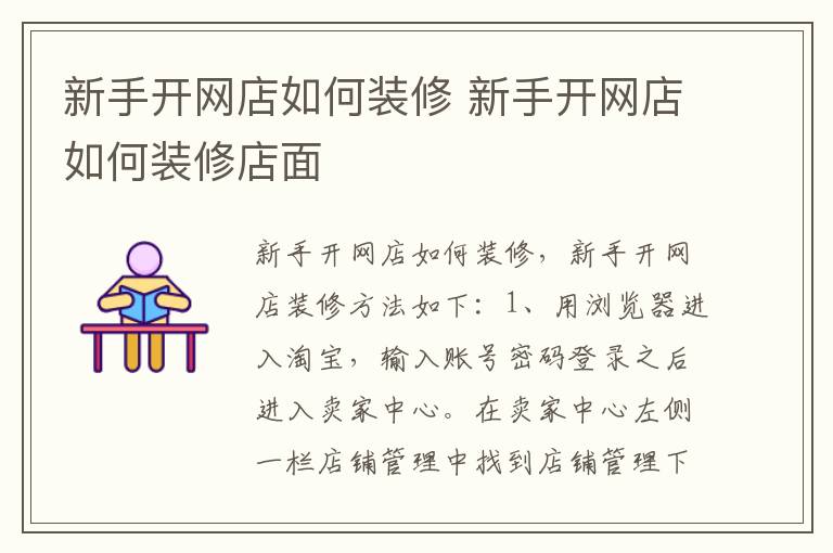 新手开网店如何装修 新手开网店如何装修店面