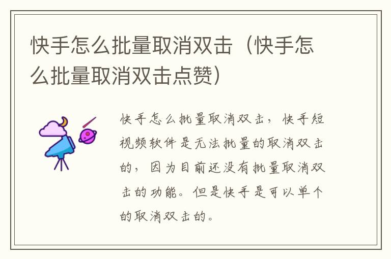 快手怎么批量取消双击（快手怎么批量取消双击点赞）