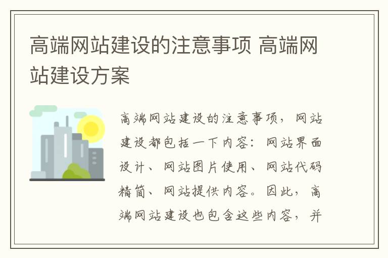 高端网站建设的注意事项 高端网站建设方案