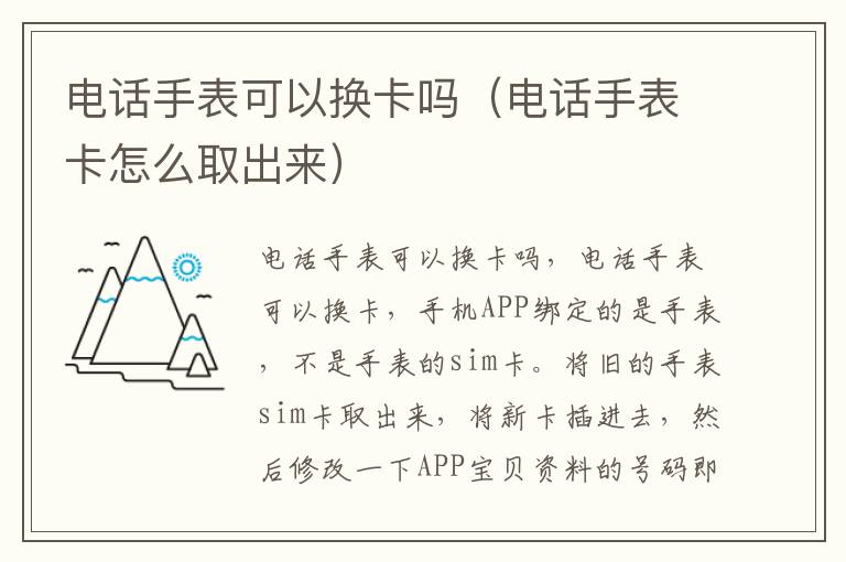 电话手表可以换卡吗（电话手表卡怎么取出来）