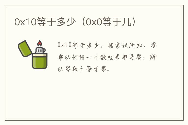 0x10等于多少（0x0等于几）