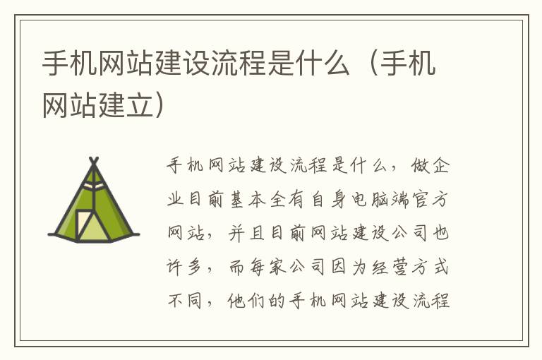 手机网站建设流程是什么（手机网站建立）