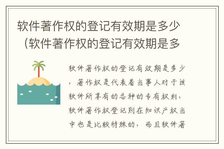 软件著作权的登记有效期是多少（软件著作权的登记有效期是多少年）