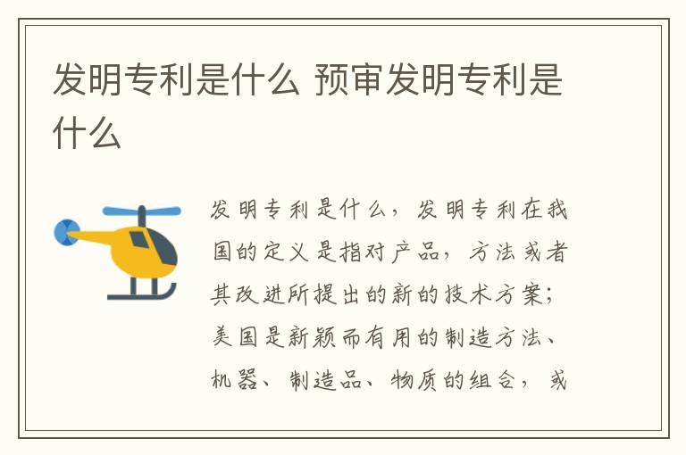 发明专利是什么 预审发明专利是什么