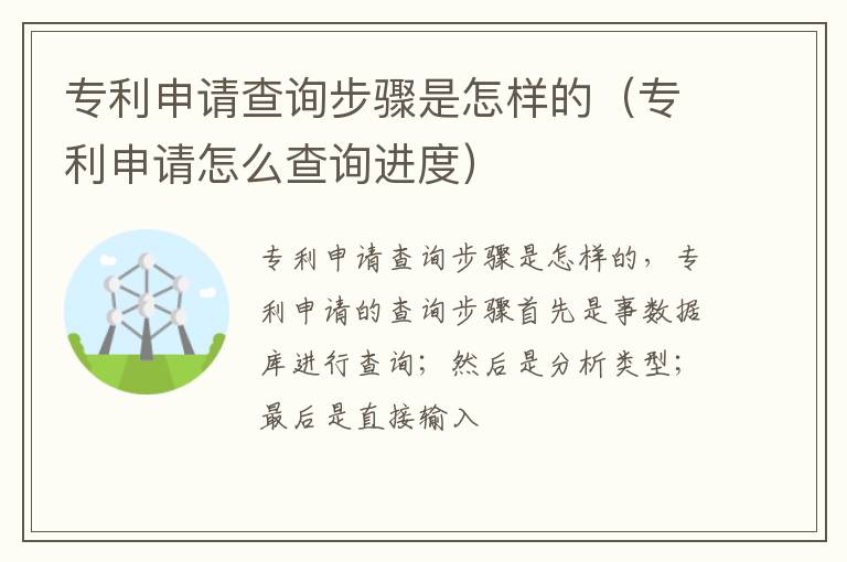 专利申请查询步骤是怎样的（专利申请怎么查询进度）