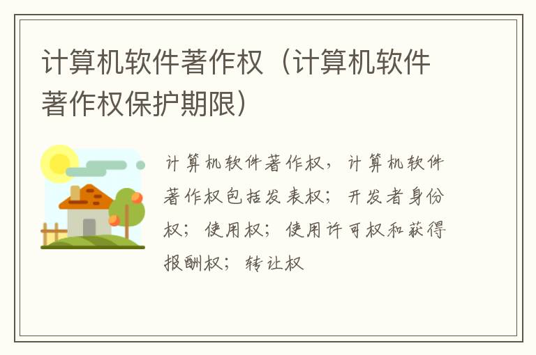 计算机软件著作权（计算机软件著作权保护期限）