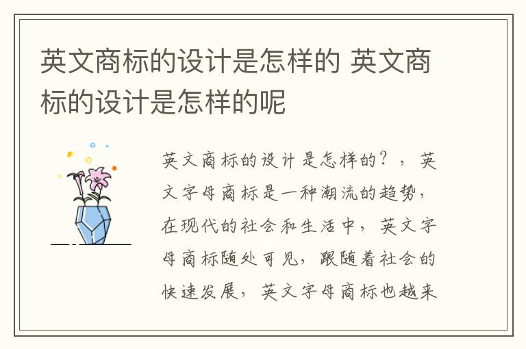 英文商标的设计是怎样的 英文商标的设计是怎样的呢