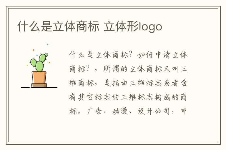 什么是立体商标 立体形logo