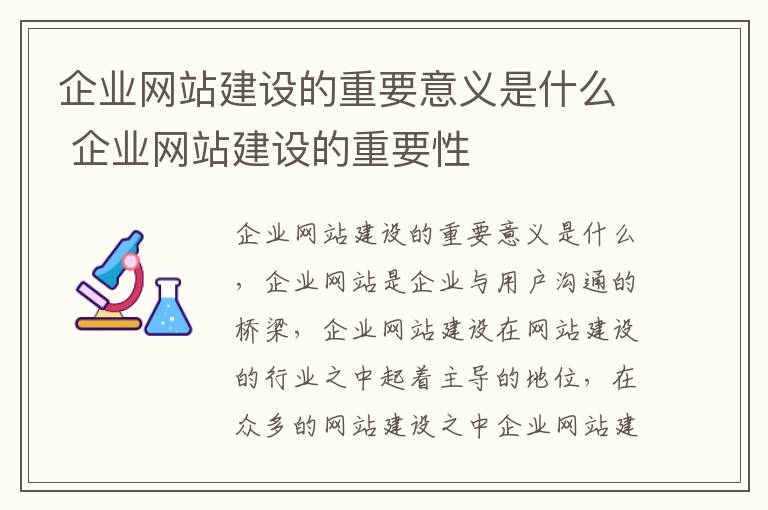 企业网站建设的重要意义是什么 企业网站建设的重要性