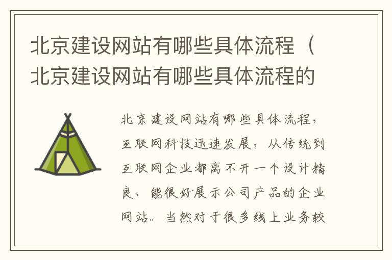 北京建设网站有哪些具体流程（北京建设网站有哪些具体流程的）