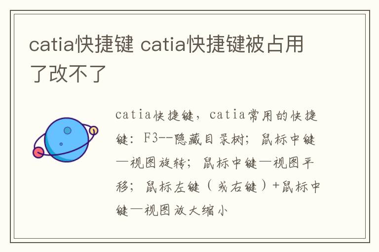 catia快捷键 catia快捷键被占用了改不了