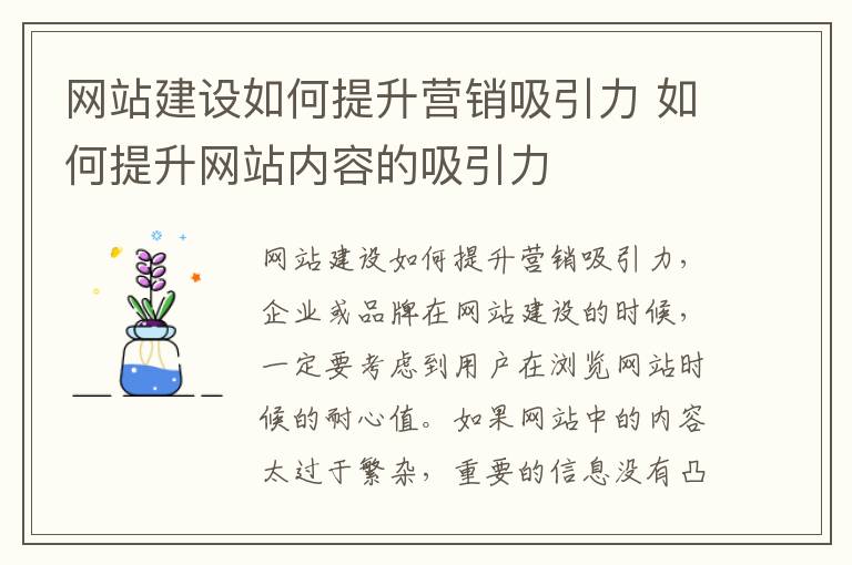网站建设如何提升营销吸引力 如何提升网站内容的吸引力