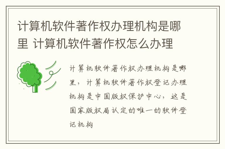 计算机软件著作权办理机构是哪里 计算机软件著作权怎么办理