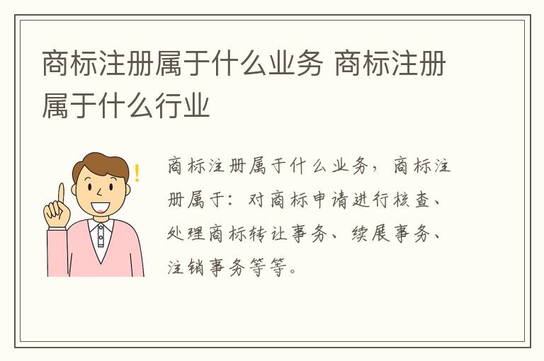 商标注册属于什么业务 商标注册属于什么行业