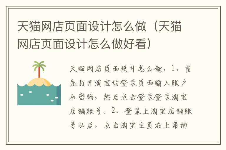 天猫网店页面设计怎么做（天猫网店页面设计怎么做好看）