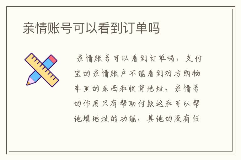  亲情账号可以看到订单吗