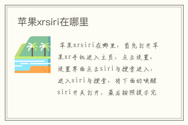  苹果xrsiri在哪里