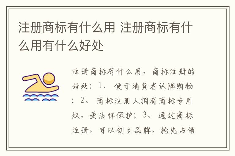 注册商标有什么用 注册商标有什么用有什么好处