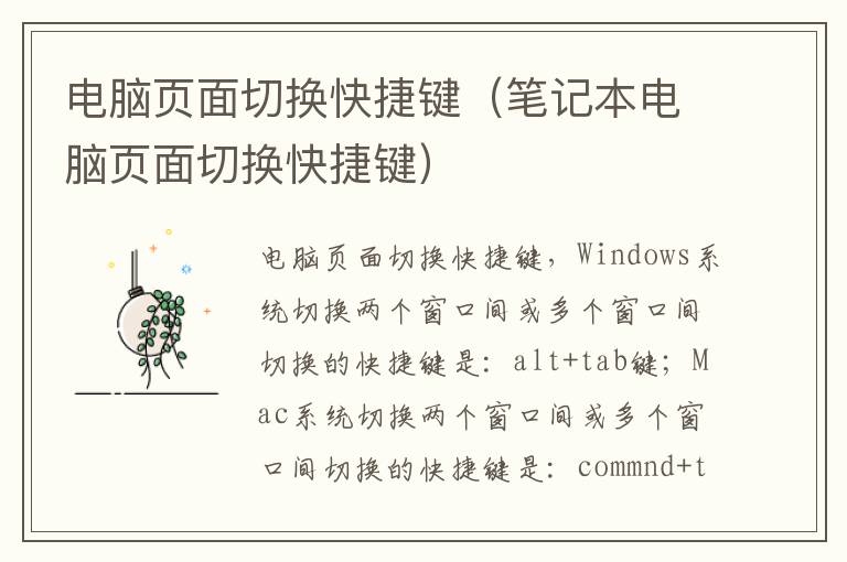 电脑页面切换快捷键（笔记本电脑页面切换快捷键）