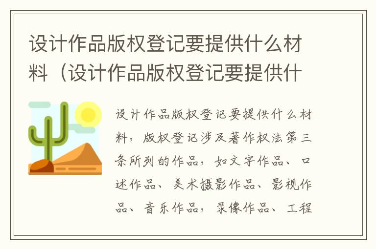 设计作品版权登记要提供什么材料(设计作品版权登记要提供什么材料和手续)